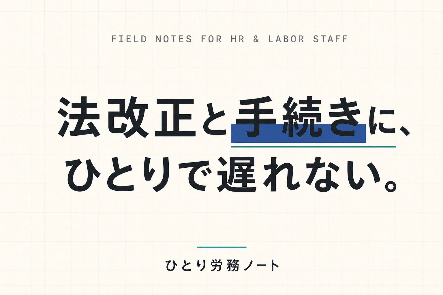 法改正と手続きに、ひとりで遅れない。